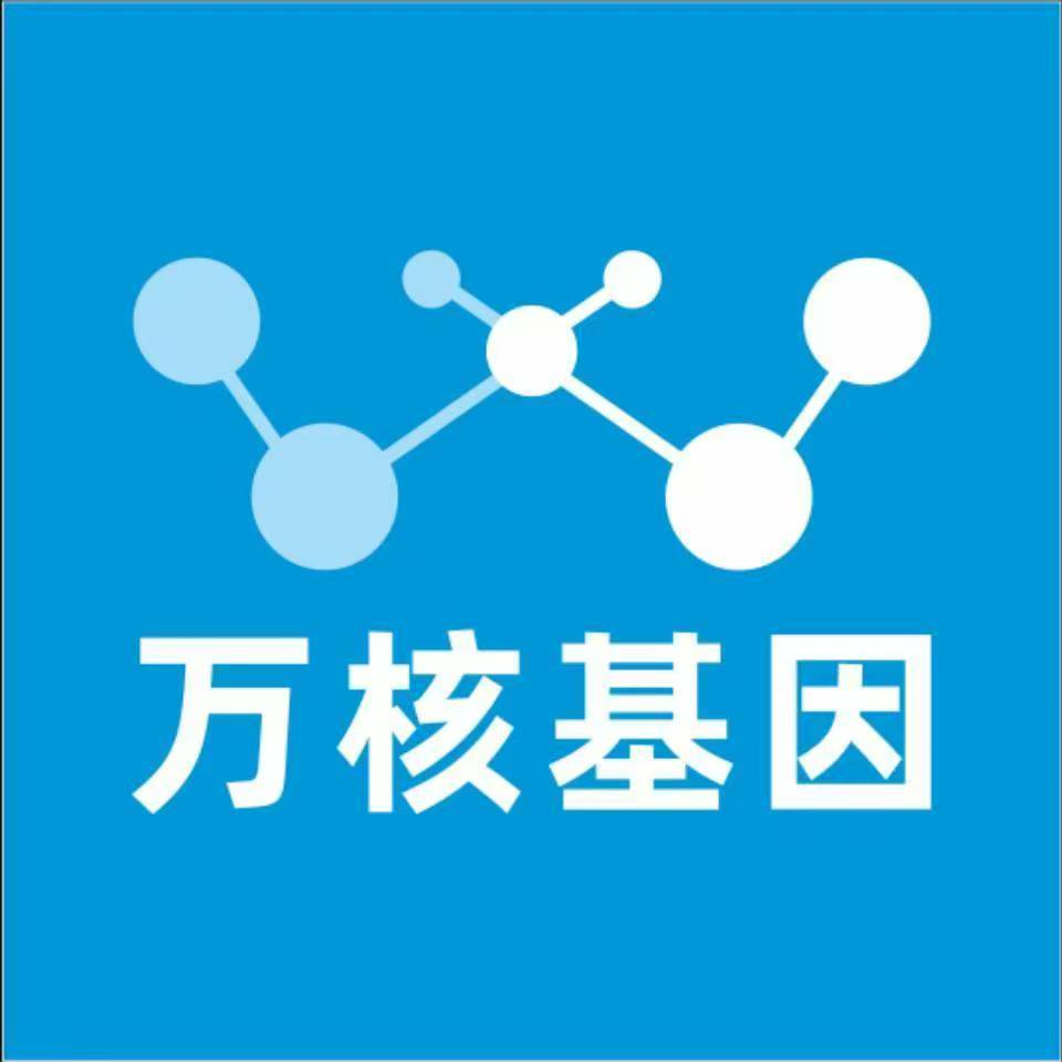 新余余江万核健康基因管理咨询中心